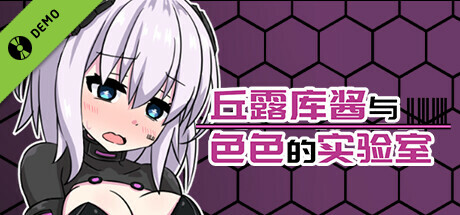 丘露库酱与色色的实验室 DEMO