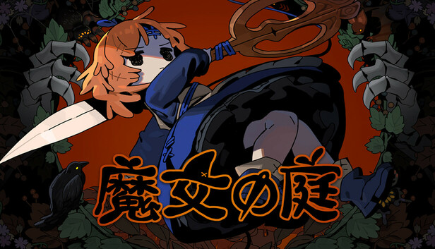 Steam：魔女の庭
