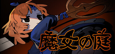 魔女の庭