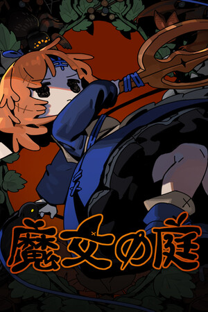魔女の庭