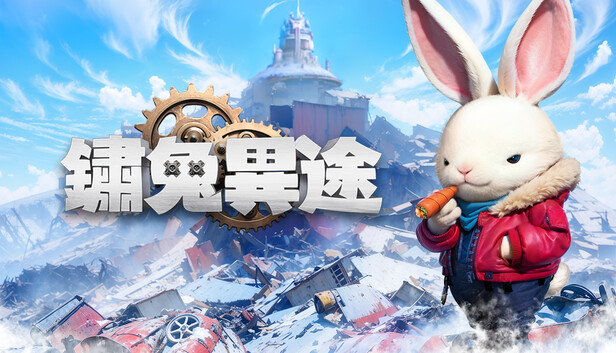 鏽兔異途 / Rusty Rabbit