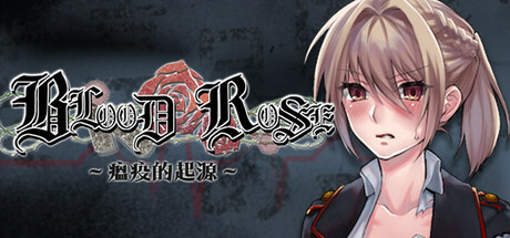 Blood Rose~瘟疫的起源~
