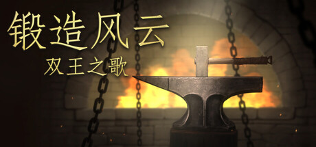 锻造风云。双王之歌
