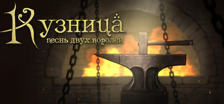 Купить Кузница. Песнь двух королей
