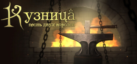 Купить Кузница. Песнь двух королей