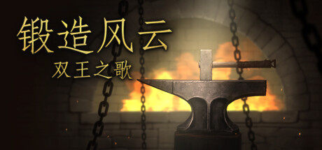 锻造风云。双王之歌 封面