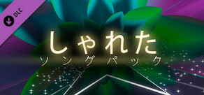 オーディオ・トリップ：しゃれた・ソングパック
