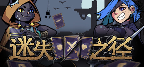 迷失之径 游戏图标