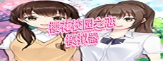 樱花校园之恋模拟器