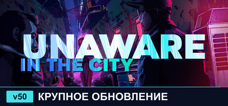 Купить ключ дешево Unaware in The City
