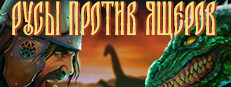 РУСЫ ПРОТИВ ЯЩЕРОВ