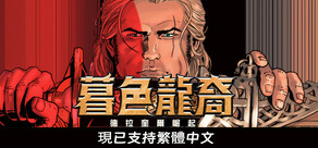 暮色龍裔：德拉奎爾崛起