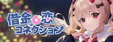 借金×恋コネクション