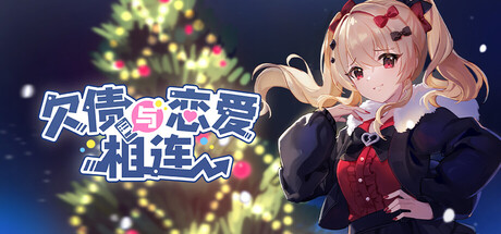 欠债与恋爱相连