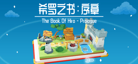 希罗之书:序章 封面