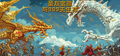 聖龍寶藏與999天生存