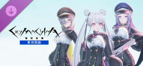 CRYMACHINA 慟哭奇機 - 軍用服裝