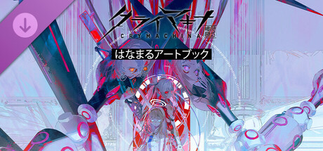 Steam：クライマキナ／CRYMACHINA - はなまるアートブック