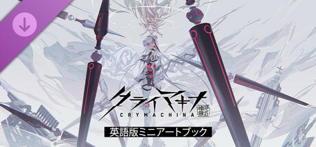 クライマキナ／CRYMACHINA - 英語版ミニアートブック