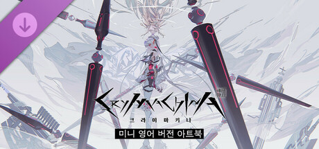 크라이마키나 - 미니 영어 버전 아트북