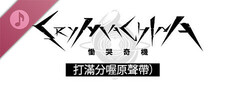 CRYMACHINA 慟哭奇機 - 打滿分喔原聲帶
