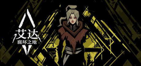 艾达:腐坏之地