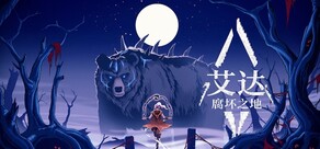 艾达：腐坏之地