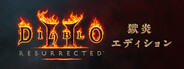 「ディアブロ II リザレクテッド」 – 「獄炎エディション」