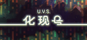 U.V.S.化现号