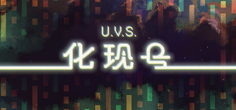 U.V.S.化现号
