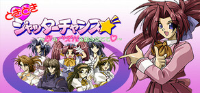 どきどきシャッターチャンス～恋のパズルを組み立てて♡～