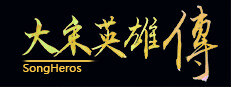 大宋英雄传(SongHeros)