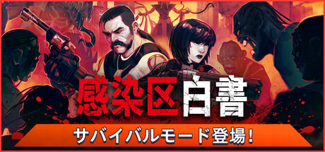 感染区白書