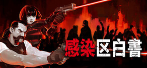 感染区白書