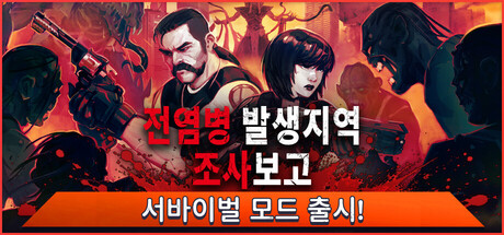 전염병 발생 지역 조사보고
