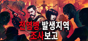 전염병 발생 지역 조사보고