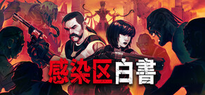 感染区白書