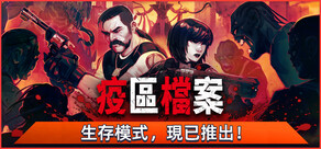 疫區檔案