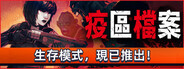 疫區檔案