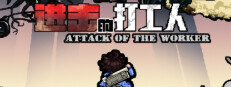 进击的打工人 Attack of the worker