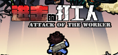 进击的打工人 Attack of the worker Cover Image