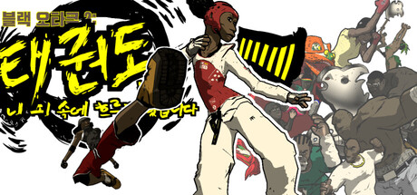 블랙 오타쿠 2: 태권도는 내 피 속에 흐르고 있습니다