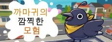 까마귀의 깜찍한 모험
