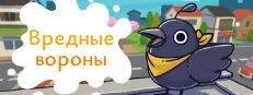 Вредные вороны | Just Crow Things