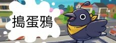 搗蛋鴉 | Just Crow Things