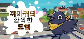 까마귀의 깜찍한 모험