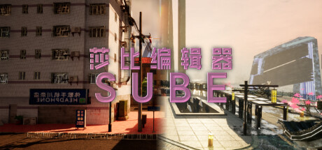 header image of 莎比编辑器 SUBE