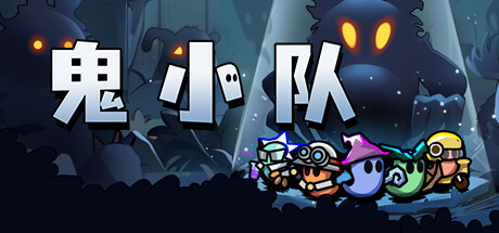 鬼小队 GhostBros 封面