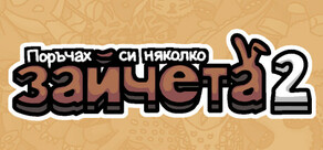 Поръчах си няколко зайчета 2