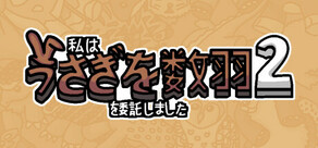 私はうさぎを数羽を委託しました 2